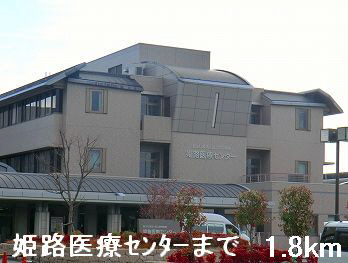 病院　姫路医療センター（病院）まで1800m