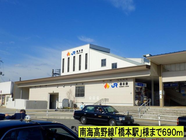 その他　南海高野線「橋本駅」様まで（その他）まで690m