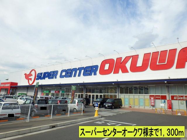 スーパー　スーパーセンターオークワ様まで（スーパー）まで1300m