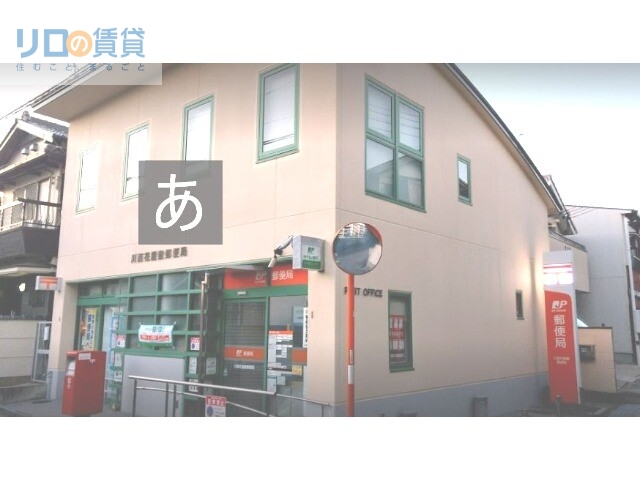郵便局　川西花屋敷郵便局（郵便局）まで638m