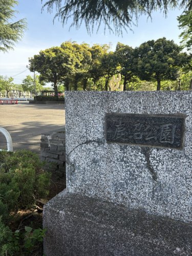 公園　鹿沼公園（公園）まで385m