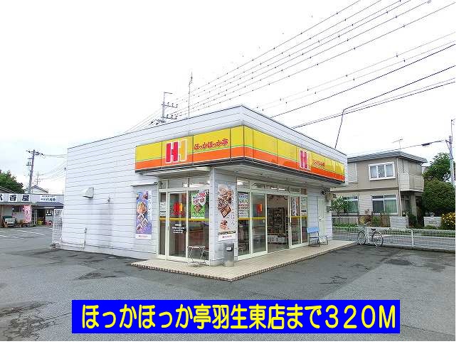 飲食店　ほっかほっか亭羽生東店（飲食店）まで320m