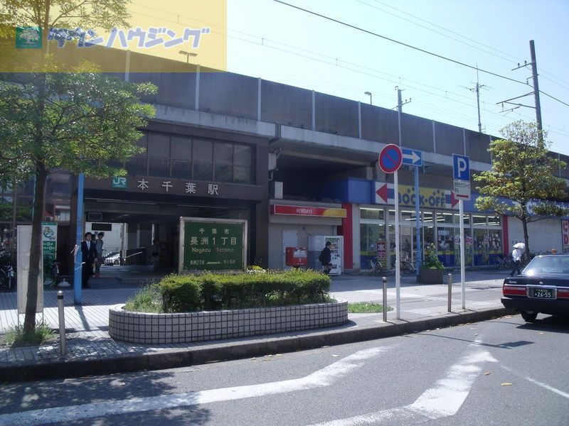 その他　本千葉駅(JR 外房線)（その他）まで970m
