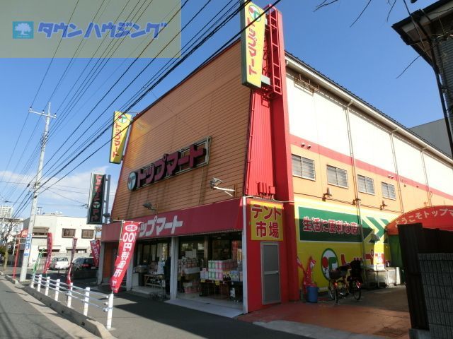 スーパー　トップマート末広店（スーパー）まで840m
