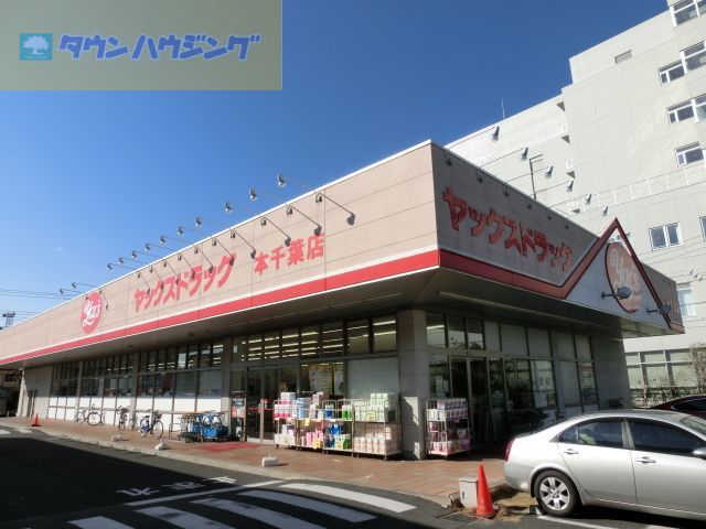その他　ヤックスドラッグ本千葉店（その他）まで730m