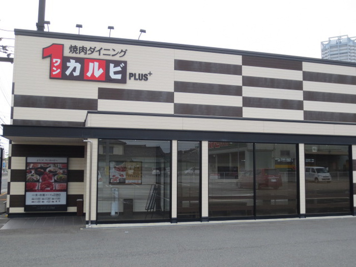 飲食店　１カルビ（飲食店）まで551m