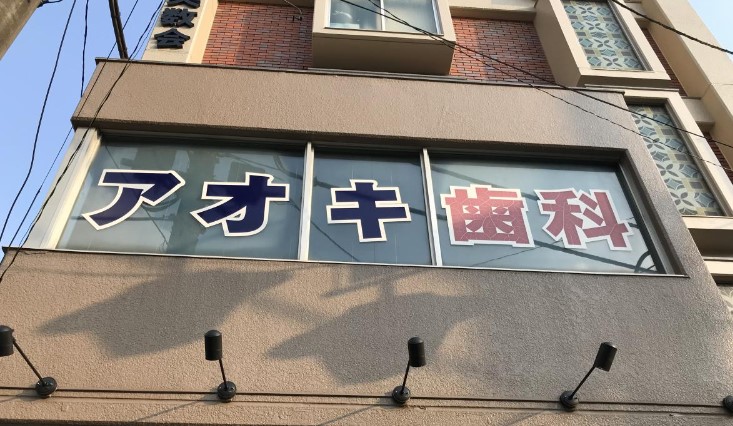 病院　あおき歯科クリニック（病院）まで225m
