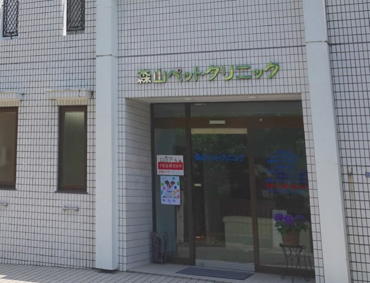 病院　森山ペットクリニック（病院）まで205m