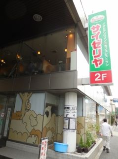飲食店　サイゼリヤ青物横丁店（飲食店）まで636m