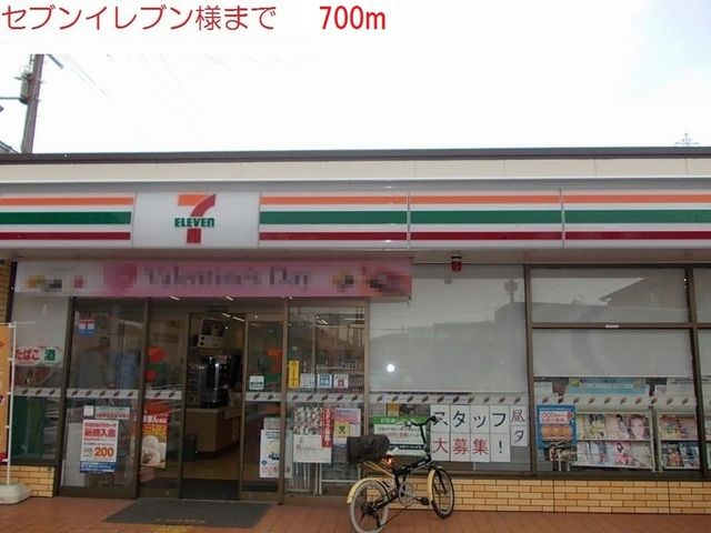 コンビニ　セブンイレブン（コンビニ）まで700m