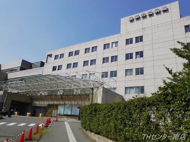 病院　横浜労災病院（病院）まで933m