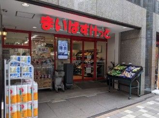 スーパー　まいばすけっと日本橋浜町2丁目（スーパー）まで498m