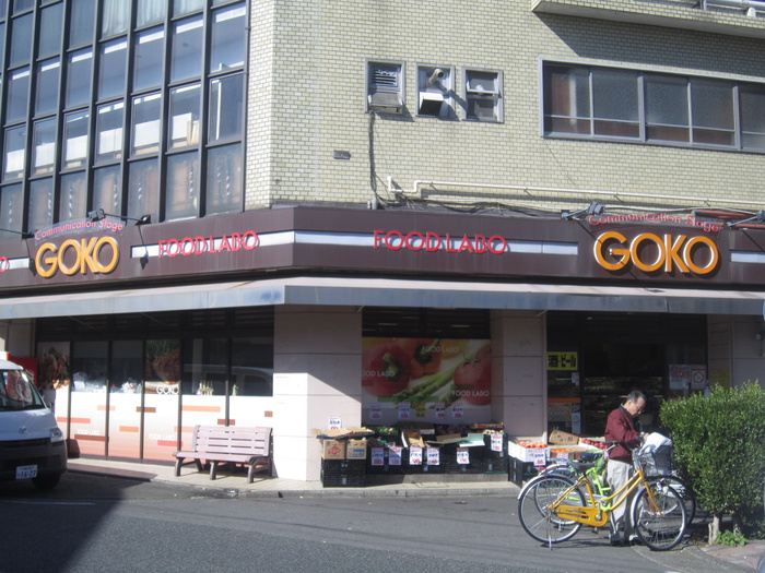スーパー　ＧＯＫＯ古市場店（スーパー）まで443m