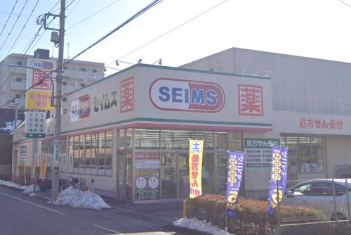 ドラックストア　ドラッグセイムス 子安町店（ドラッグストア）まで544m