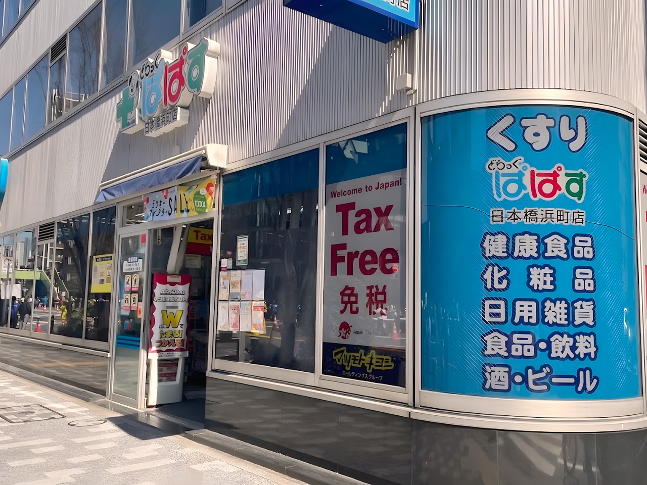 ドラックストア　どらっぐぱぱす 日本橋浜町店（ドラッグストア）まで100m