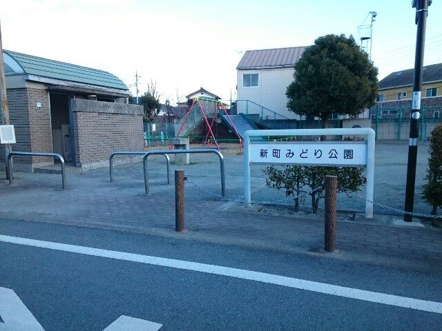 公園　新町みどり公園（公園）まで400m