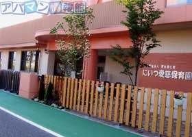 幼稚園・保育園　にいつ愛慈保育園（幼稚園・保育園）まで2500m