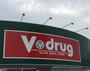 ドラックストア　Ｖ・ｄｒｕｇ内浜店（ドラッグストア）まで813m