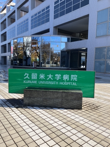 大学・短大　久留米大学（大学・短大）まで1203m