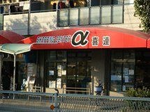 スーパー　アルファ喜連（スーパー）まで826m