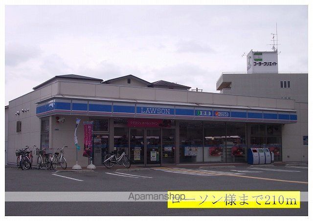 コンビニ　ローソン様（コンビニ）まで210m