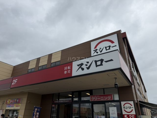飲食店　スシロー 所沢北原店（飲食店）まで3252m