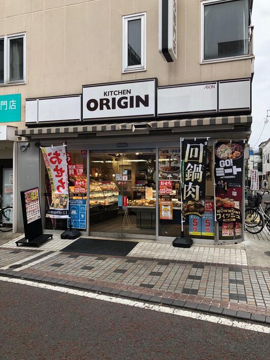 飲食店　キッチンオリジン（飲食店）まで171m