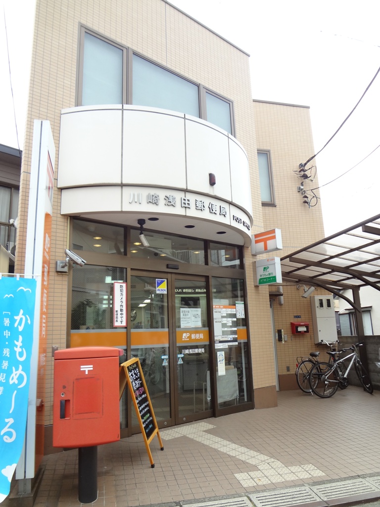 郵便局　川崎浅田郵便局（郵便局）まで201m