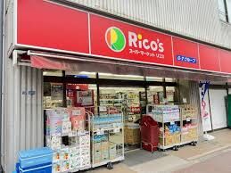 スーパー　リコス亀戸7丁目店（スーパー）まで478m