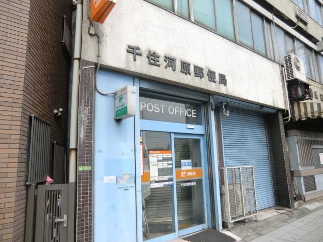 郵便局　千住河原町郵便局（郵便局）まで690m