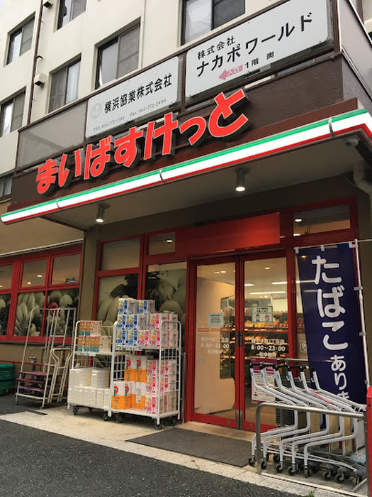 スーパー　まいばすけっと磯子中原1丁目店（スーパー）まで500m