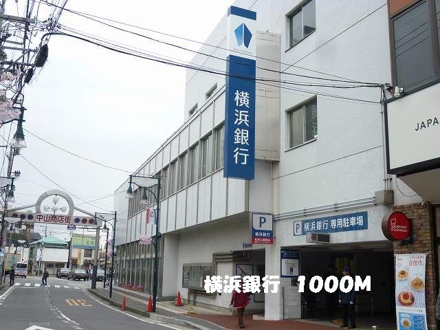 銀行　横浜銀行（銀行）まで1000m