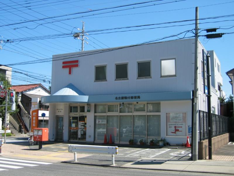 郵便局　名古屋鴨付郵便局（郵便局）まで944m