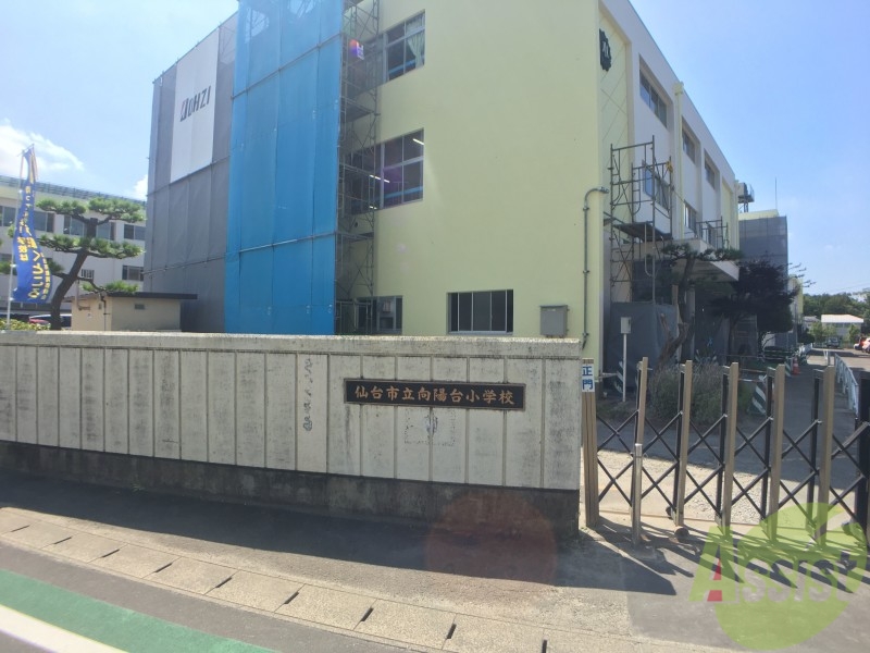 小学校　向陽台小学校（小学校）まで477m