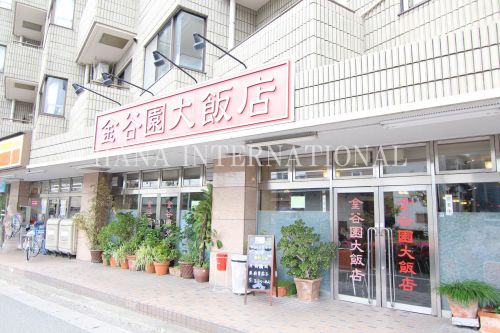 飲食店　金谷園大飯店（飲食店）まで939m