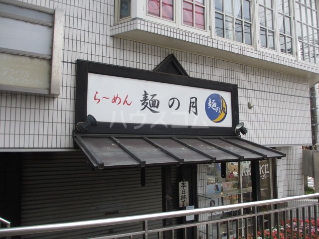 飲食店　らーめん麺の月（飲食店）まで624m
