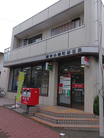 郵便局　府中小柳町郵便局（郵便局）まで401m