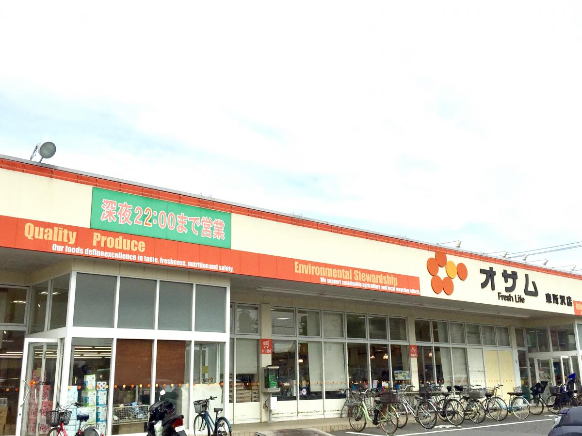 スーパー　オザム 東所沢店（スーパー）まで375m