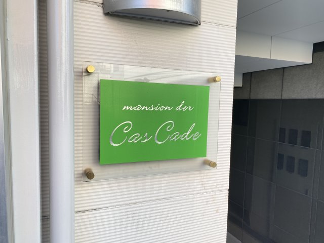 【CasCadeのエントランス】