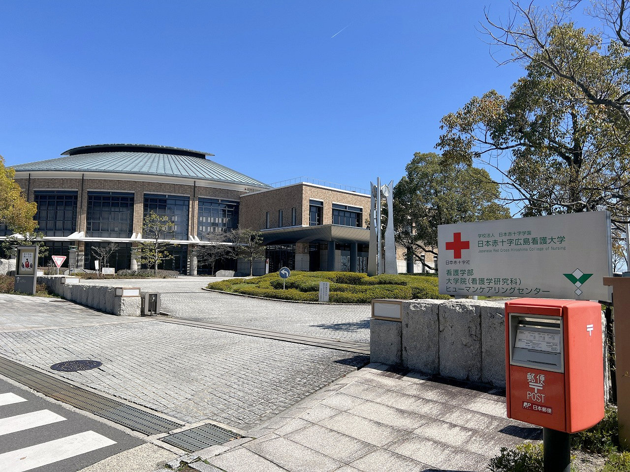 大学・短大　私立日本赤十字広島看護大学（大学・短大）まで1476m