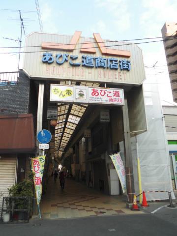 その他　あびこ道商店街（その他）まで417m