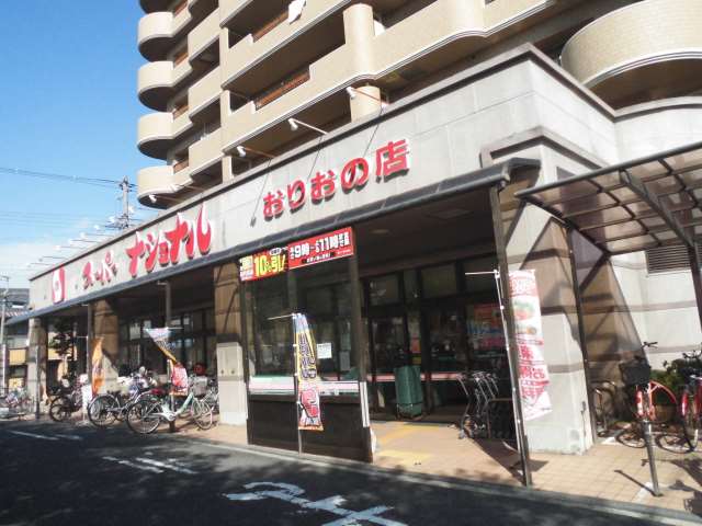 スーパー　スーパーナショナルおりおの店（スーパー）まで899m
