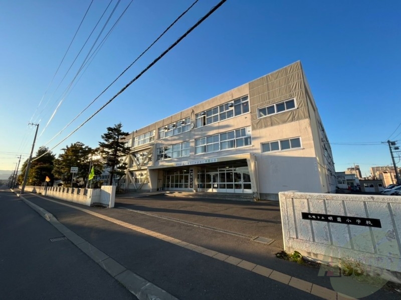 小学校　札幌市立明園小学校（小学校）まで300m