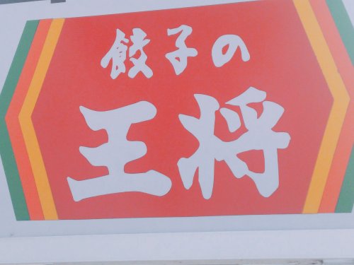 飲食店　餃子の王将 三国ケ丘駅前店（飲食店）まで543m