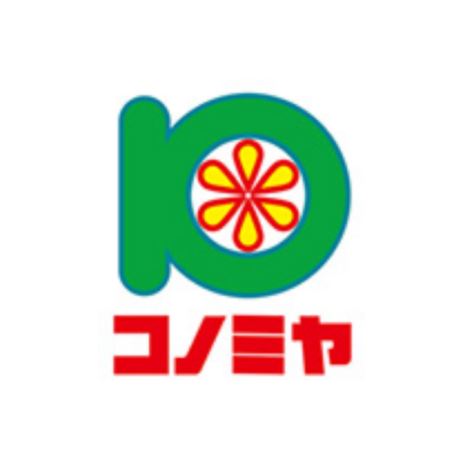 スーパー　コノミヤ寝屋川店（スーパー）まで339m