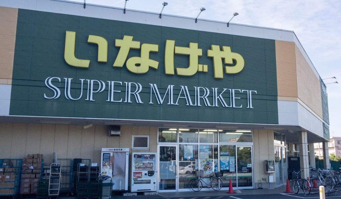 スーパー　いなげや立川栄町店（スーパー）まで443m