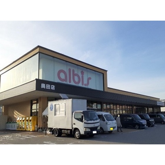 スーパー　ａｌｂｉｓ奥田店（スーパー）まで690m