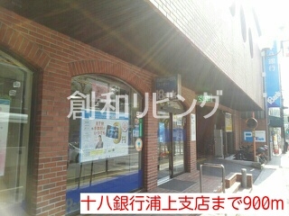 銀行　十八銀行浦上支店（銀行）まで900m