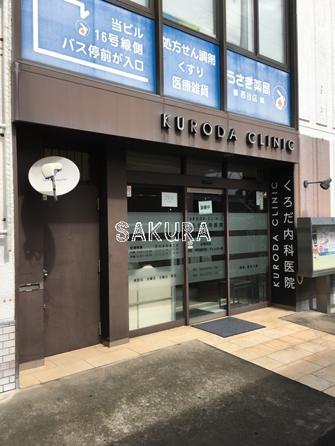 病院　くろだ内科医院（病院）まで331m