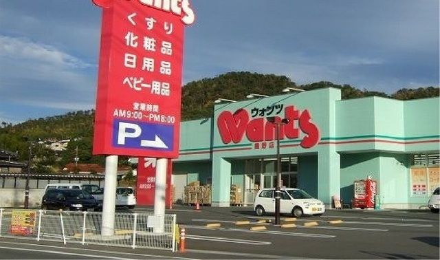 ドラックストア　ウォンツ（ドラッグストア）まで2200m